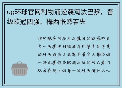 ug环球官网利物浦逆袭淘汰巴黎，晋级欧冠四强，梅西怅然若失