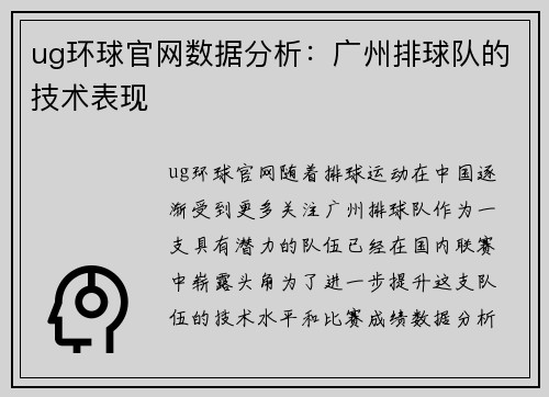 ug环球官网数据分析：广州排球队的技术表现