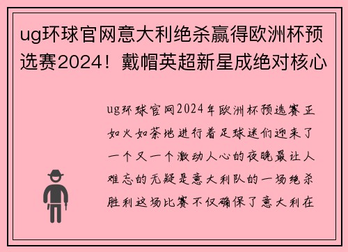 ug环球官网意大利绝杀赢得欧洲杯预选赛2024！戴帽英超新星成绝对核心