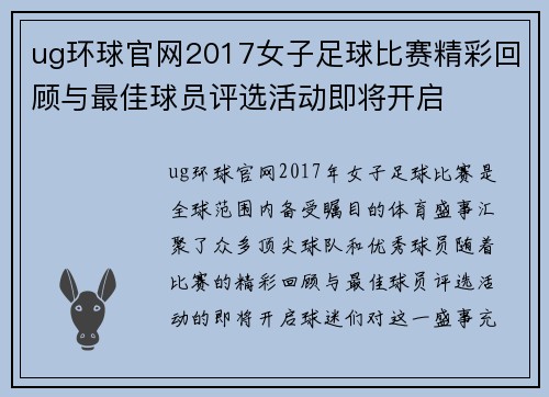 ug环球官网2017女子足球比赛精彩回顾与最佳球员评选活动即将开启
