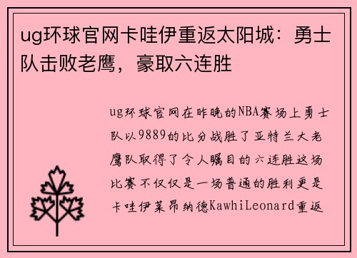 ug环球官网卡哇伊重返太阳城：勇士队击败老鹰，豪取六连胜