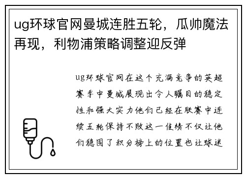 ug环球官网曼城连胜五轮，瓜帅魔法再现，利物浦策略调整迎反弹