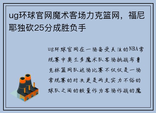 ug环球官网魔术客场力克篮网，福尼耶独砍25分成胜负手