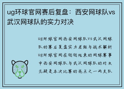 ug环球官网赛后复盘：西安网球队vs武汉网球队的实力对决