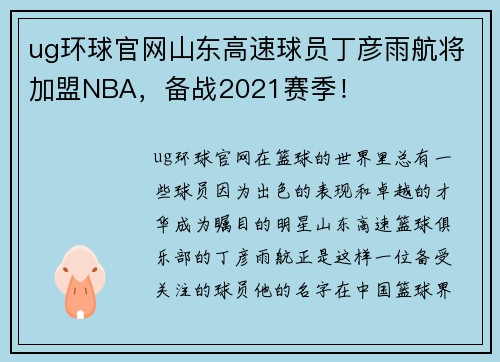 ug环球官网山东高速球员丁彦雨航将加盟NBA，备战2021赛季！