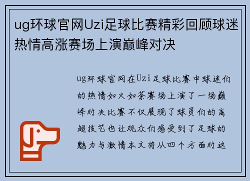 ug环球官网Uzi足球比赛精彩回顾球迷热情高涨赛场上演巅峰对决