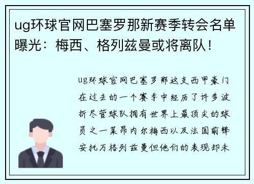 ug环球官网巴塞罗那新赛季转会名单曝光：梅西、格列兹曼或将离队！
