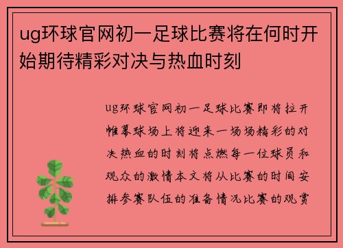 ug环球官网初一足球比赛将在何时开始期待精彩对决与热血时刻