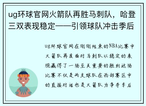 ug环球官网火箭队再胜马刺队，哈登三双表现稳定——引领球队冲击季后赛