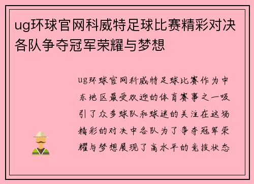 ug环球官网科威特足球比赛精彩对决各队争夺冠军荣耀与梦想