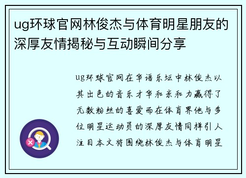ug环球官网林俊杰与体育明星朋友的深厚友情揭秘与互动瞬间分享