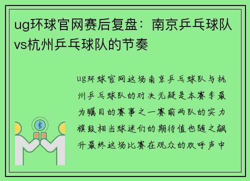 ug环球官网赛后复盘：南京乒乓球队vs杭州乒乓球队的节奏