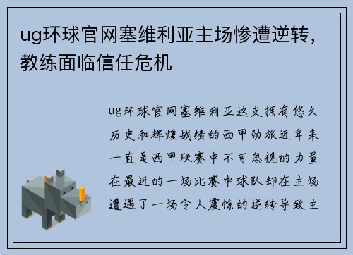 ug环球官网塞维利亚主场惨遭逆转，教练面临信任危机