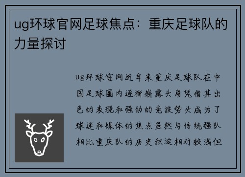 ug环球官网足球焦点：重庆足球队的力量探讨