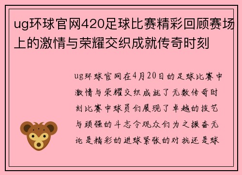 ug环球官网420足球比赛精彩回顾赛场上的激情与荣耀交织成就传奇时刻