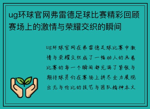 ug环球官网弗雷德足球比赛精彩回顾赛场上的激情与荣耀交织的瞬间