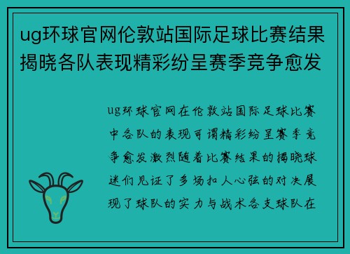 ug环球官网伦敦站国际足球比赛结果揭晓各队表现精彩纷呈赛季竞争愈发激烈