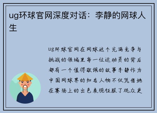 ug环球官网深度对话：李静的网球人生