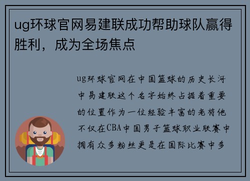 ug环球官网易建联成功帮助球队赢得胜利，成为全场焦点