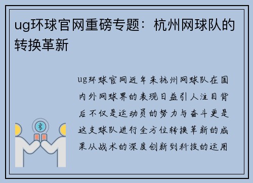 ug环球官网重磅专题：杭州网球队的转换革新