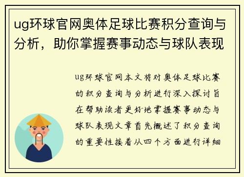 ug环球官网奥体足球比赛积分查询与分析，助你掌握赛事动态与球队表现