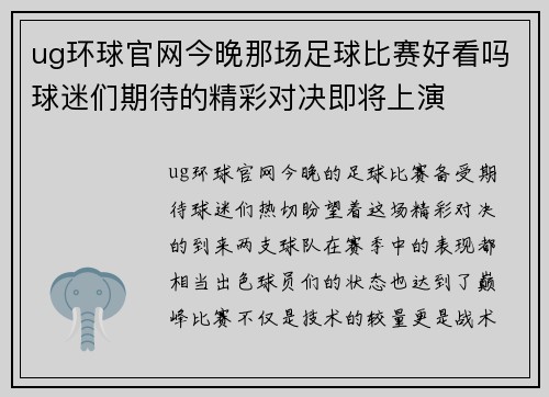ug环球官网今晚那场足球比赛好看吗球迷们期待的精彩对决即将上演