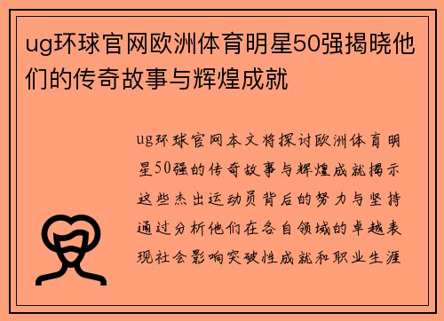 ug环球官网欧洲体育明星50强揭晓他们的传奇故事与辉煌成就