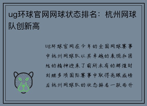 ug环球官网网球状态排名：杭州网球队创新高