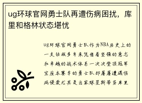 ug环球官网勇士队再遭伤病困扰，库里和格林状态堪忧