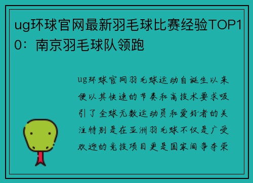 ug环球官网最新羽毛球比赛经验TOP10：南京羽毛球队领跑