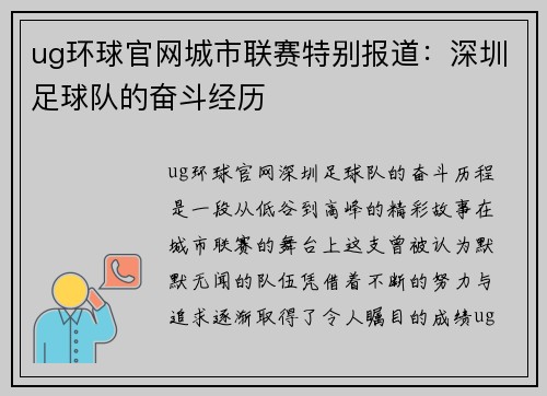 ug环球官网城市联赛特别报道：深圳足球队的奋斗经历