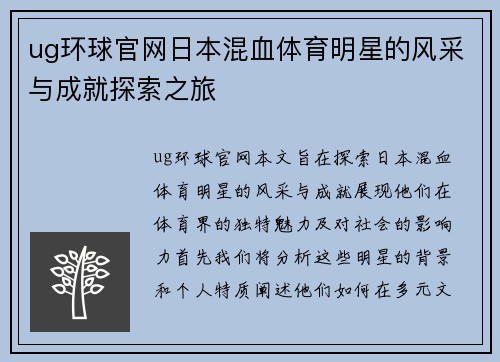 ug环球官网日本混血体育明星的风采与成就探索之旅