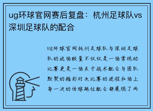 ug环球官网赛后复盘：杭州足球队vs深圳足球队的配合