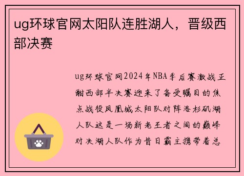 ug环球官网太阳队连胜湖人，晋级西部决赛