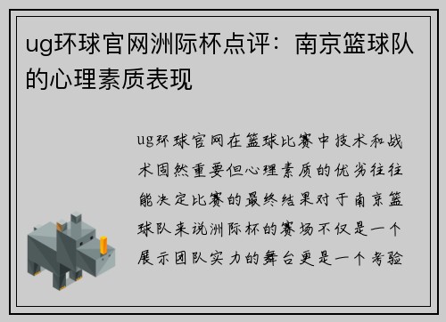 ug环球官网洲际杯点评：南京篮球队的心理素质表现