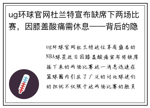 ug环球官网杜兰特宣布缺席下两场比赛，因膝盖酸痛需休息——背后的隐忧与未来展望