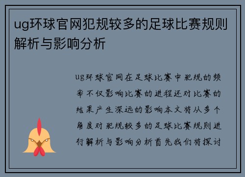 ug环球官网犯规较多的足球比赛规则解析与影响分析