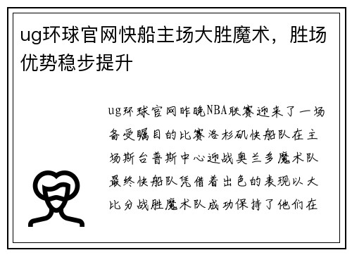 ug环球官网快船主场大胜魔术，胜场优势稳步提升