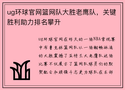 ug环球官网篮网队大胜老鹰队，关键胜利助力排名攀升