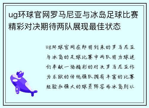 ug环球官网罗马尼亚与冰岛足球比赛精彩对决期待两队展现最佳状态