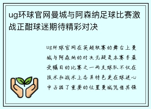 ug环球官网曼城与阿森纳足球比赛激战正酣球迷期待精彩对决