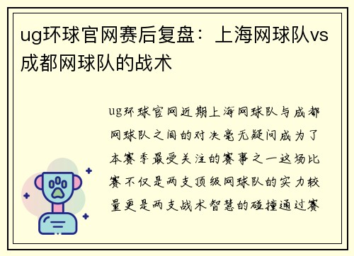 ug环球官网赛后复盘：上海网球队vs成都网球队的战术