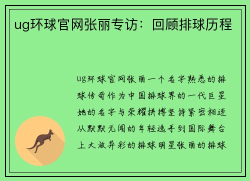 ug环球官网张丽专访：回顾排球历程