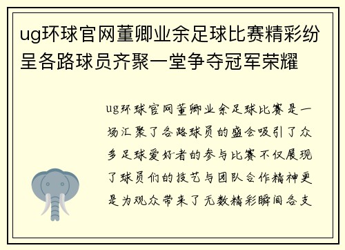 ug环球官网董卿业余足球比赛精彩纷呈各路球员齐聚一堂争夺冠军荣耀