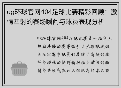ug环球官网404足球比赛精彩回顾：激情四射的赛场瞬间与球员表现分析