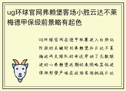 ug环球官网弗赖堡客场小胜云达不莱梅德甲保级前景略有起色