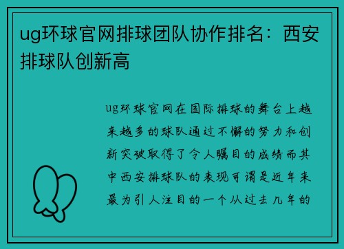 ug环球官网排球团队协作排名：西安排球队创新高