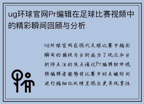 ug环球官网Pr编辑在足球比赛视频中的精彩瞬间回顾与分析