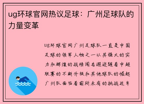 ug环球官网热议足球：广州足球队的力量变革