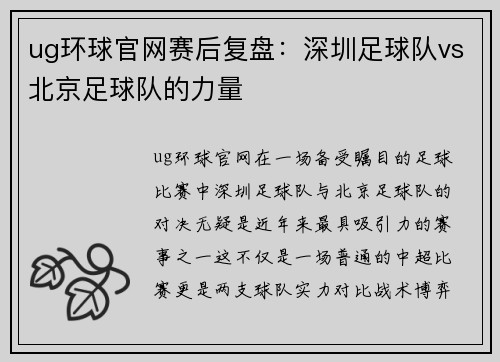 ug环球官网赛后复盘：深圳足球队vs北京足球队的力量